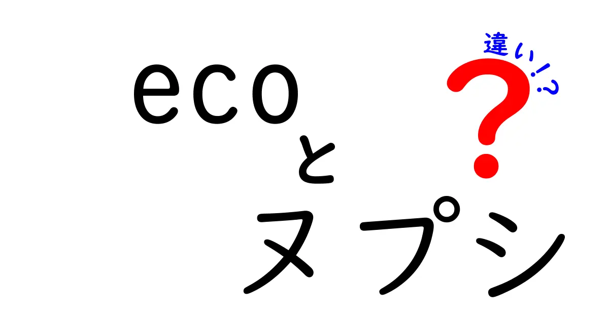 ecoとヌプシの違いとは？知っておきたいポイントを徹底解説！