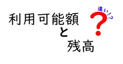 利用可能額と残高の違いは？
