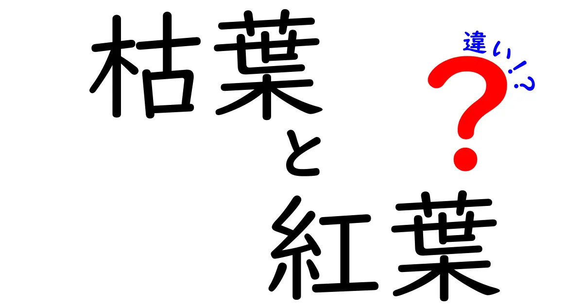 枯葉と紅葉の違いを知ろう！秋の自然を楽しむために