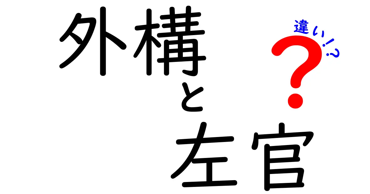 外構と左官の違い – 施行方法と役割を徹底解説！