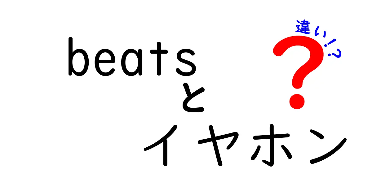 Beatsイヤホンの違いを徹底解説！あなたに合ったモデルはどれ？