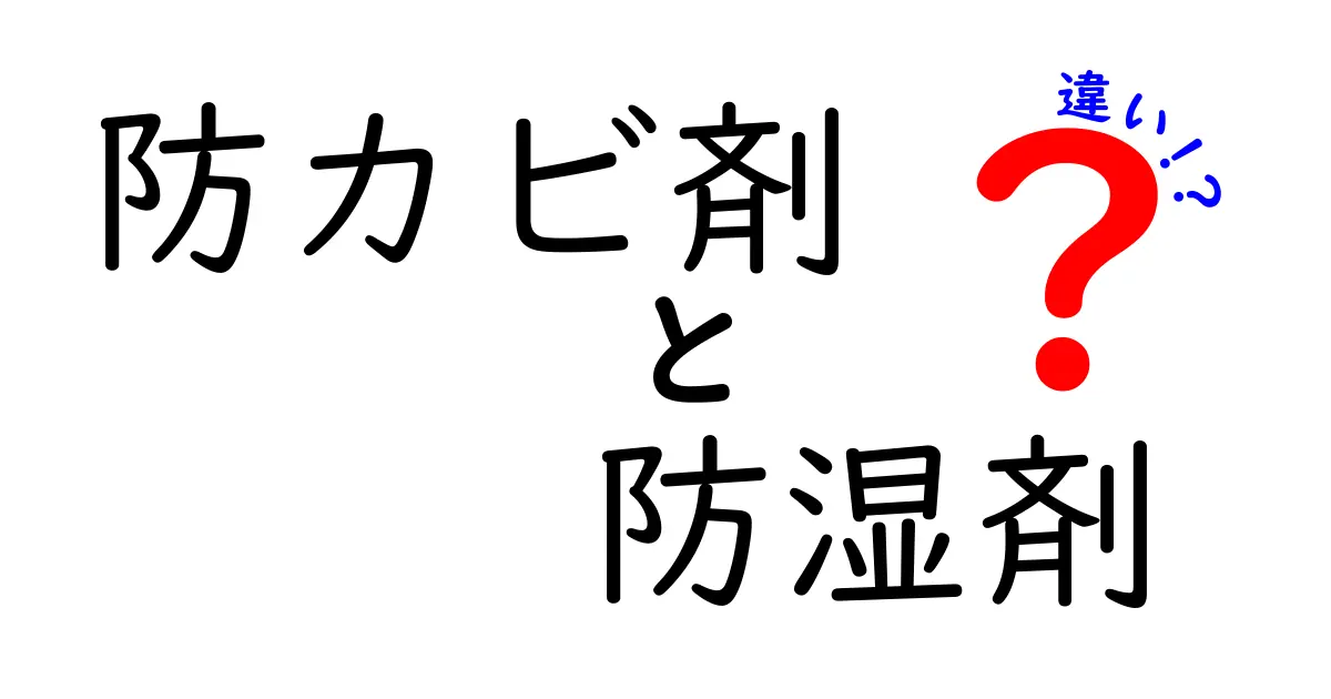 防カビ剤と防湿剤の違いとは？効果や用途を詳しく解説