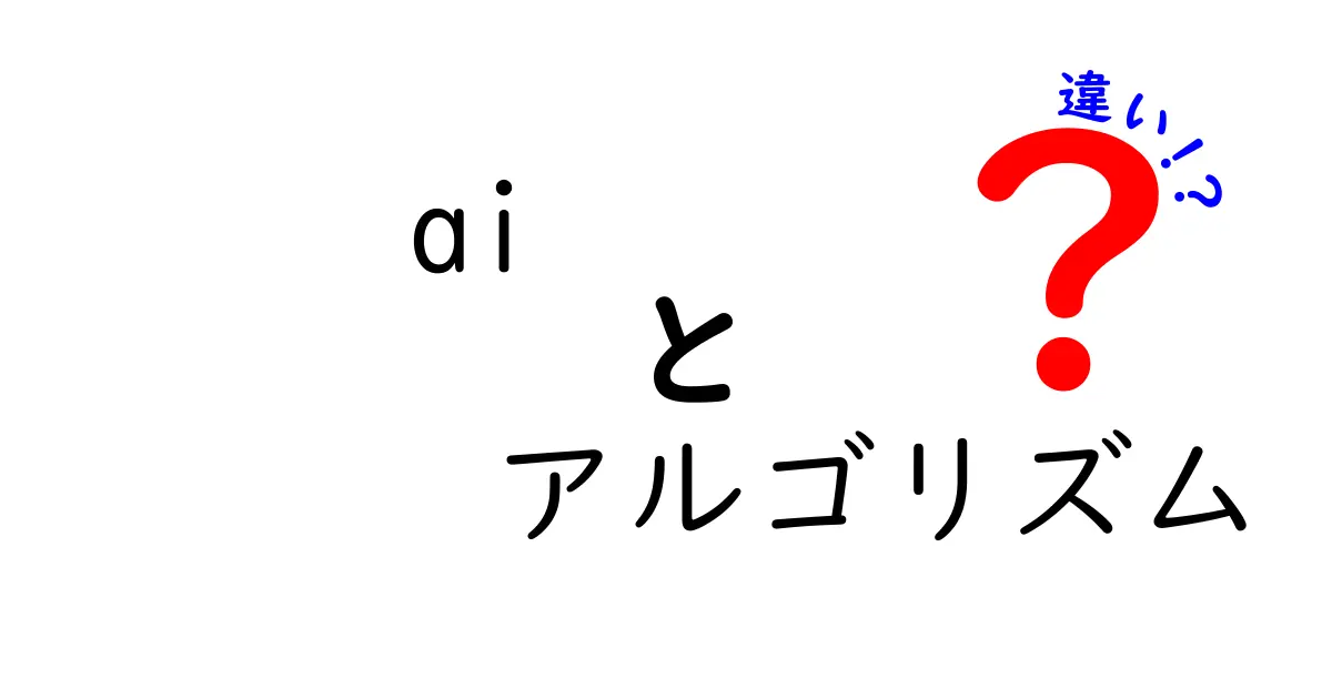 AIとアルゴリズムの違いをわかりやすく解説！あなたはどっちを知ってる？