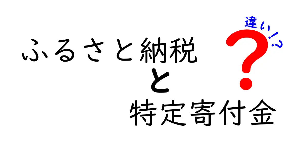 ふるさと納税と特定寄付金の違いをわかりやすく解説！