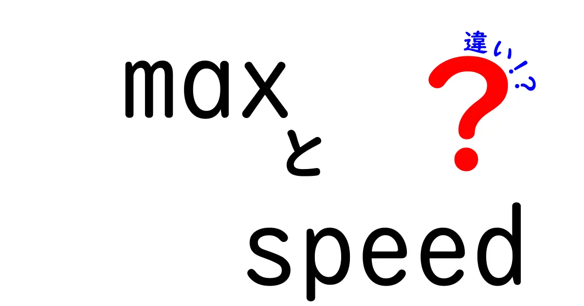 「Max Speed」と「Cruising Speed」の違いを徹底解説！あなたの知らない速度の世界