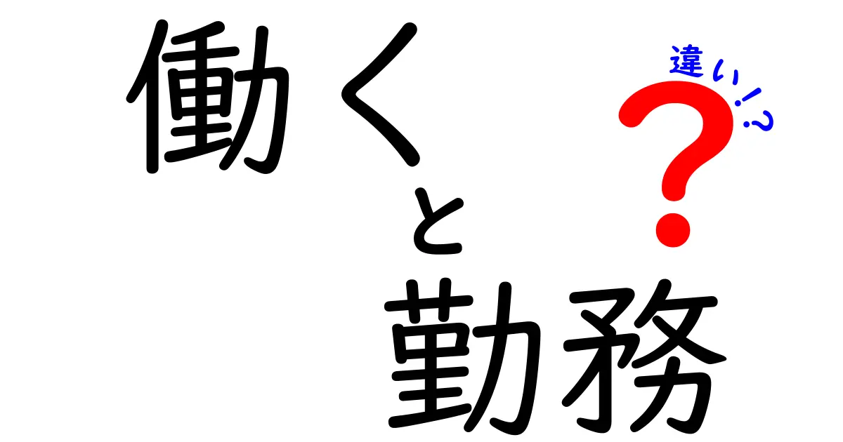 「働く」と「勤務」の違いとは？あなたの働き方を見直してみよう！