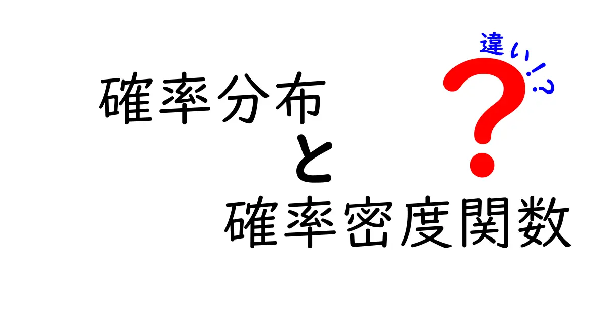 確率分布と確率密度関数の違いをわかりやすく解説！