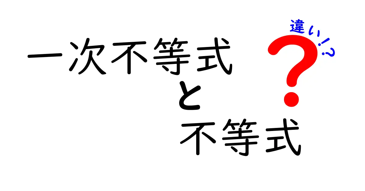 一次不等式と不等式の違いをわかりやすく解説！