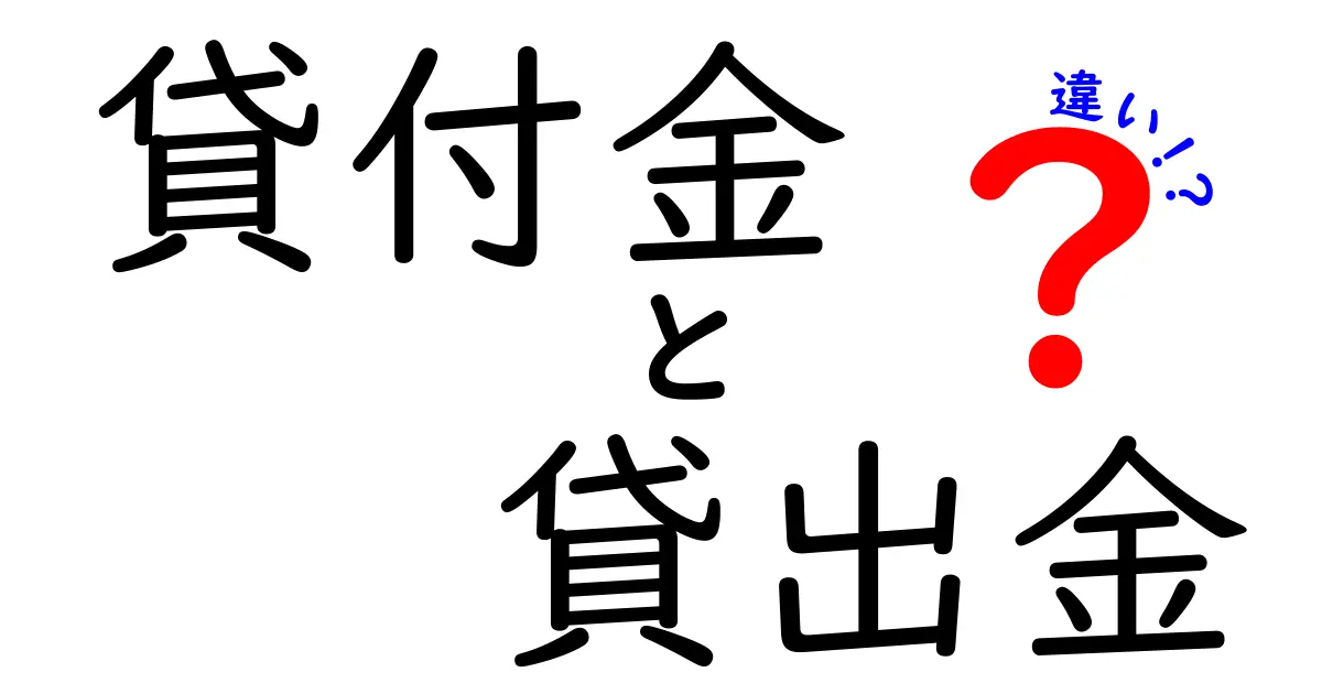 貸付金と貸出金の違いをわかりやすく解説!お金の世界を知ろう