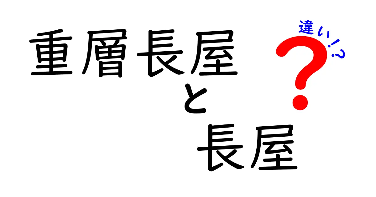 重層長屋と長屋の違いとは？知って役立つ家の形を徹底解説！