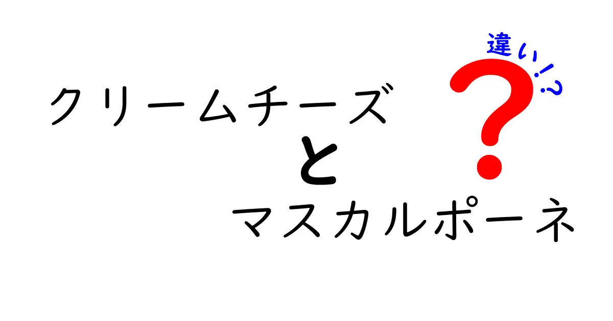 クリームチーズとマスカルポーネの違いを徹底解説！あなたのお菓子作りが変わる！？