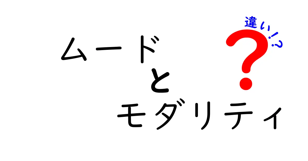 ムードとモダリティの違いを詳しく解説！意外と知らない言葉の意味とは？