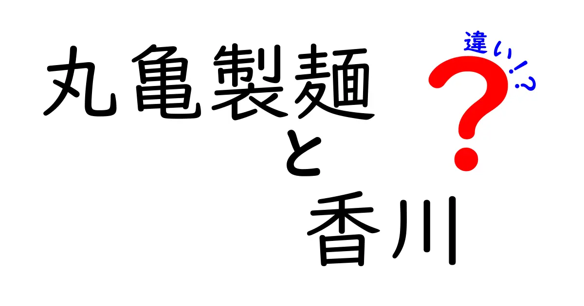 丸亀製麺と香川のうどん：何が違うのか？