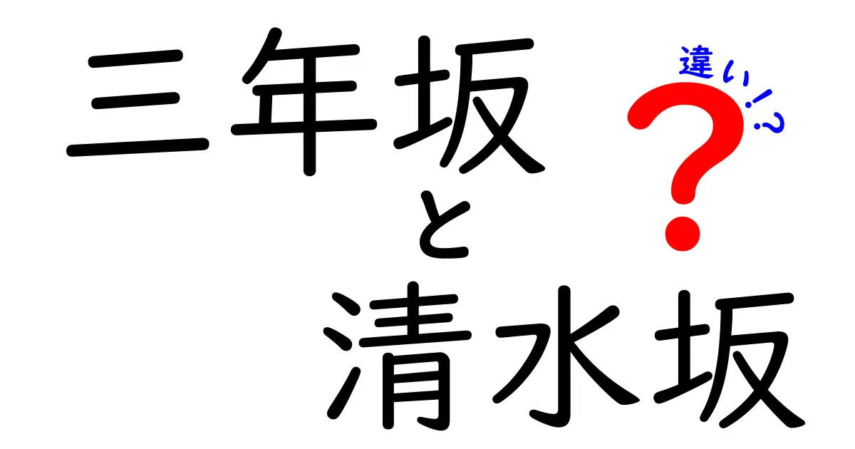 三年坂と清水坂の違いとは？京都の美しい坂道を巡る！