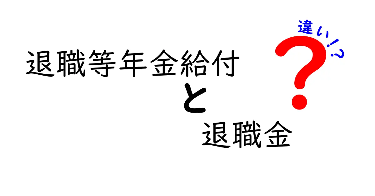 退職等年金給付と退職金の違いをわかりやすく解説！