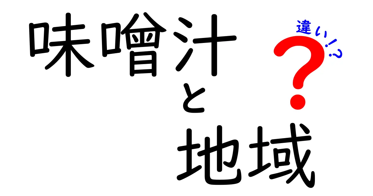 地域ごとに異なる味噌汁の魅力とは？ ~味噌汁の違いを徹底解説~