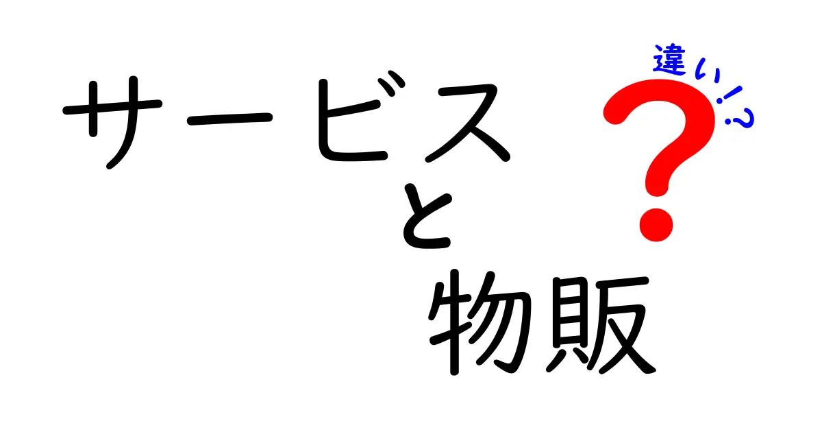 サービスと物販の違いをわかりやすく解説！あなたのビジネスに役立つ知識