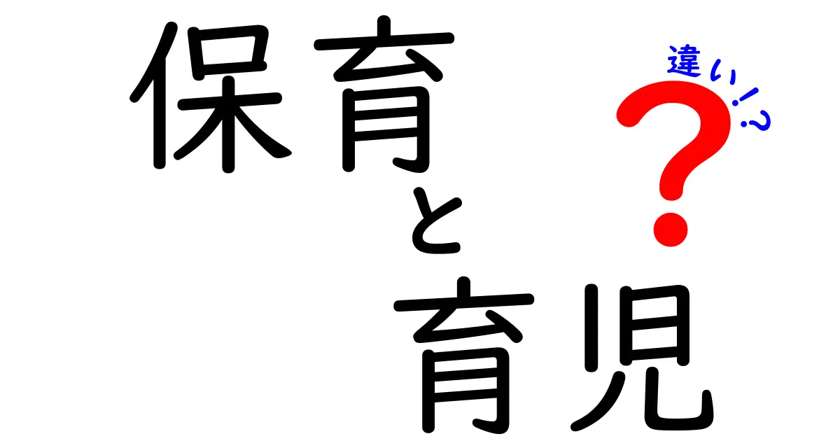 保育と育児の違いを徹底解説！知らなかった専門用語の意味とは？