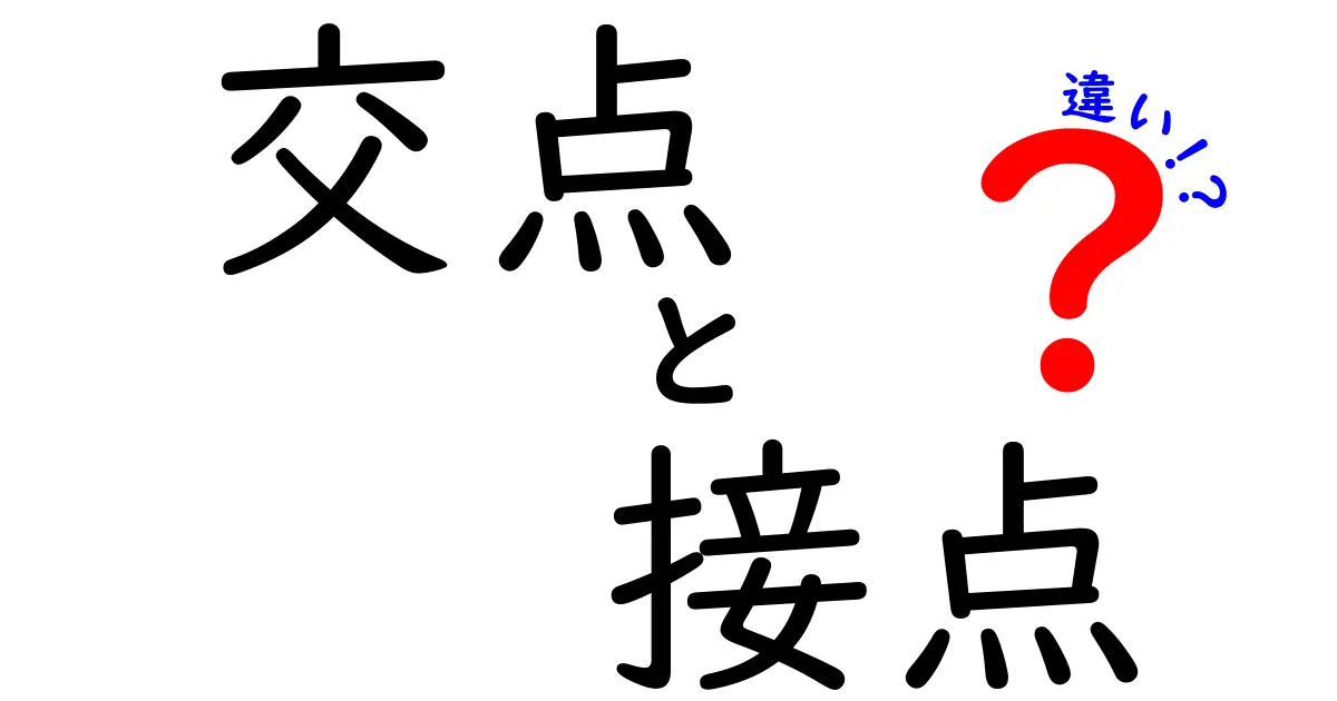 交点と接点の違いをわかりやすく解説!