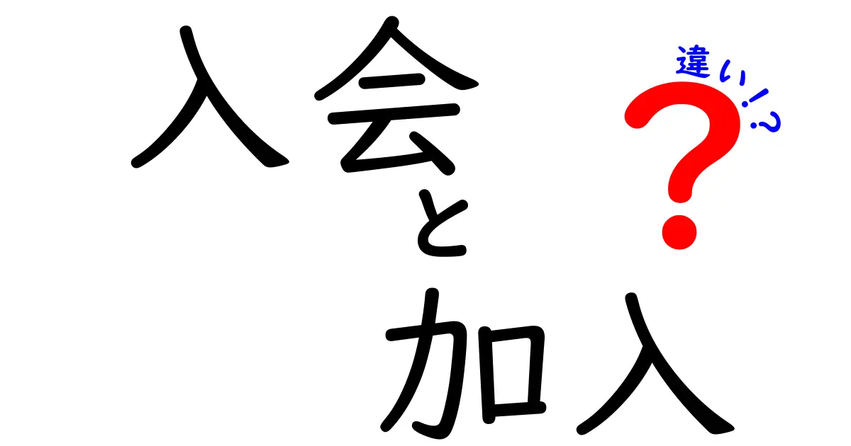 入会と加入の違いとは？それぞれの意味を徹底解説