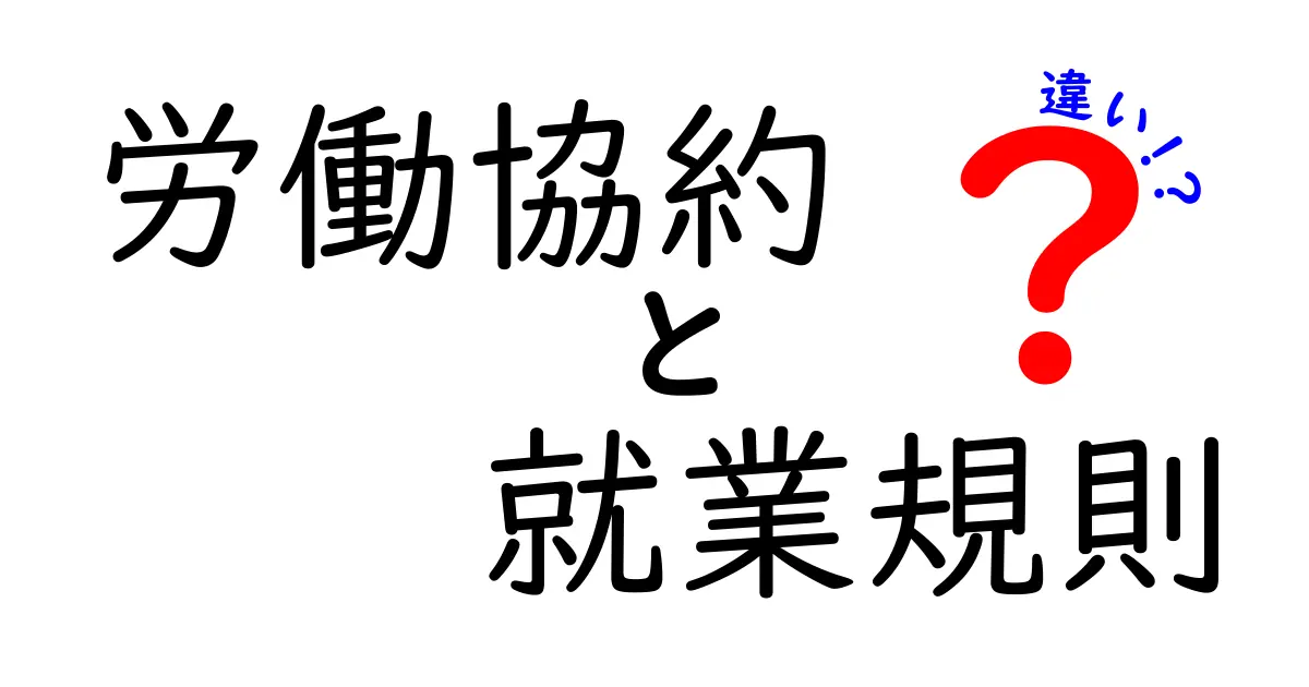 労働協約と就業規則の違いを徹底解説！あなたの職場のルールを知ろう