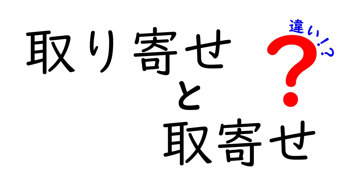 「取り寄せ」と「取寄せ」の違いを徹底解説！使い分けガイド