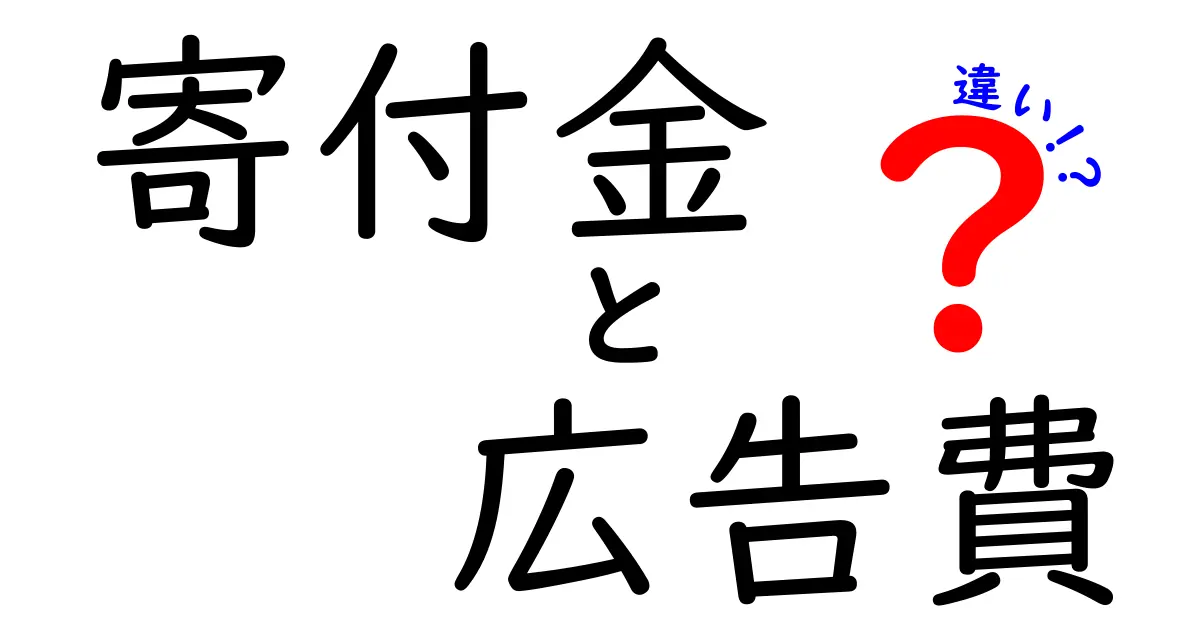 寄付金と広告費の違いをわかりやすく解説!あなたの資金がどう使われるかがわかる