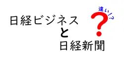 日経ビジネスと日経新聞の違いは？