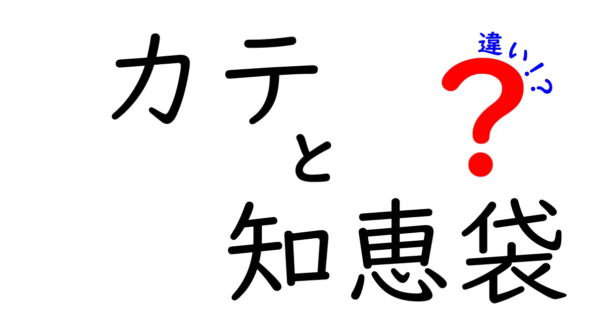 「カテ」と「知恵袋」の違いを徹底解説！それぞれの特徴とは？