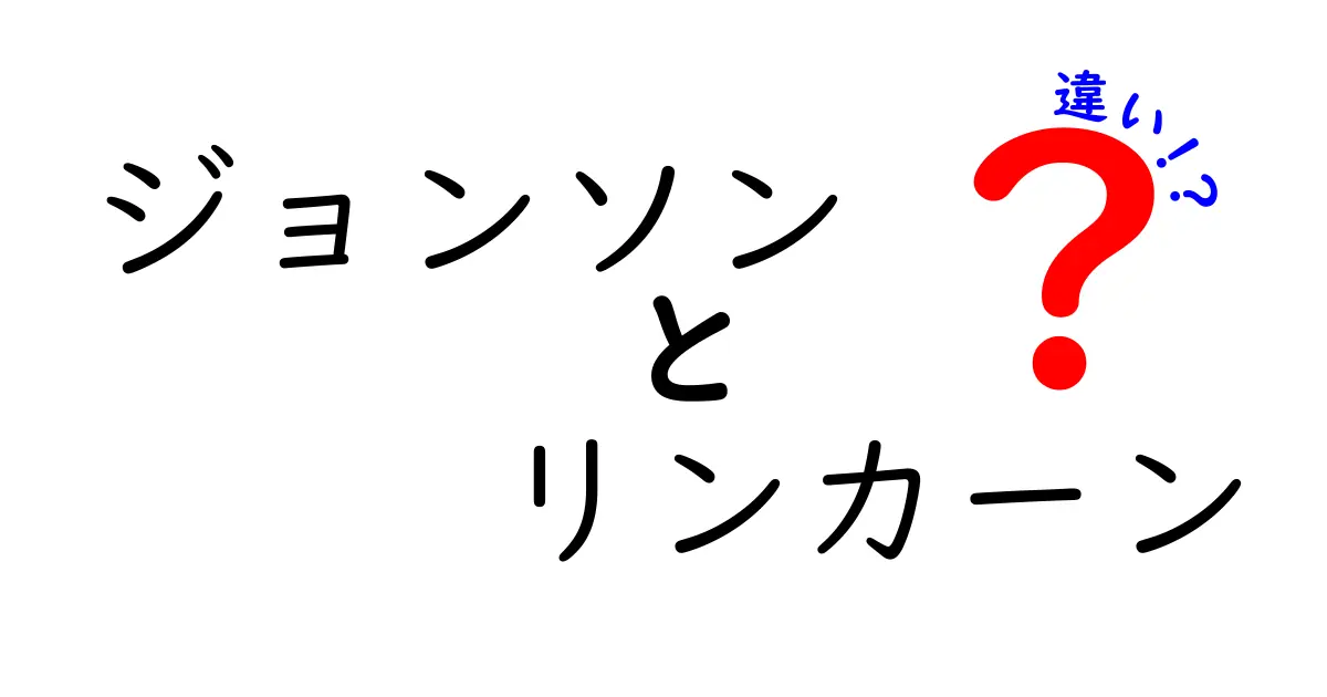 ジョンソンとリンカーンの違いとは？知っておきたい歴史的人物の比較