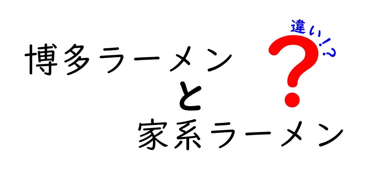 博多ラーメンと家系ラーメンの違いを徹底解説！あなたの好みはどっち？