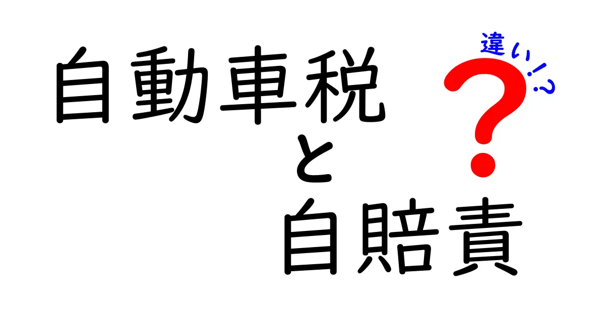 自動車税と自賠責の違いをわかりやすく解説!