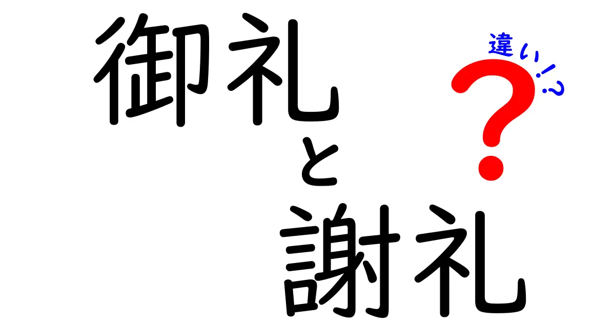 御礼と謝礼の違いをわかりやすく解説！使い分けのポイントとは？