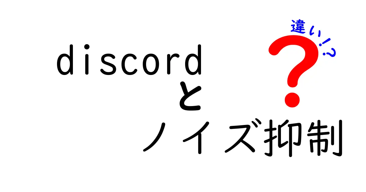 Discordのノイズ抑制機能の違いを徹底解説！選び方ガイド