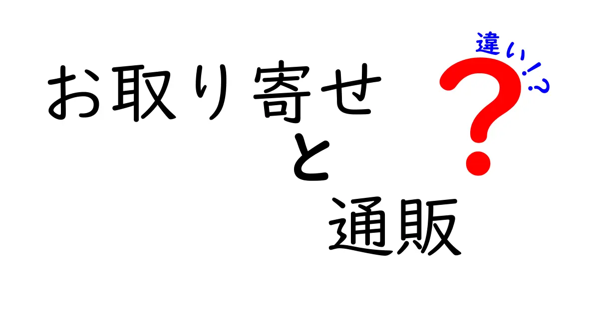 お取り寄せと通販の違いは？知って得する買い物の新常識