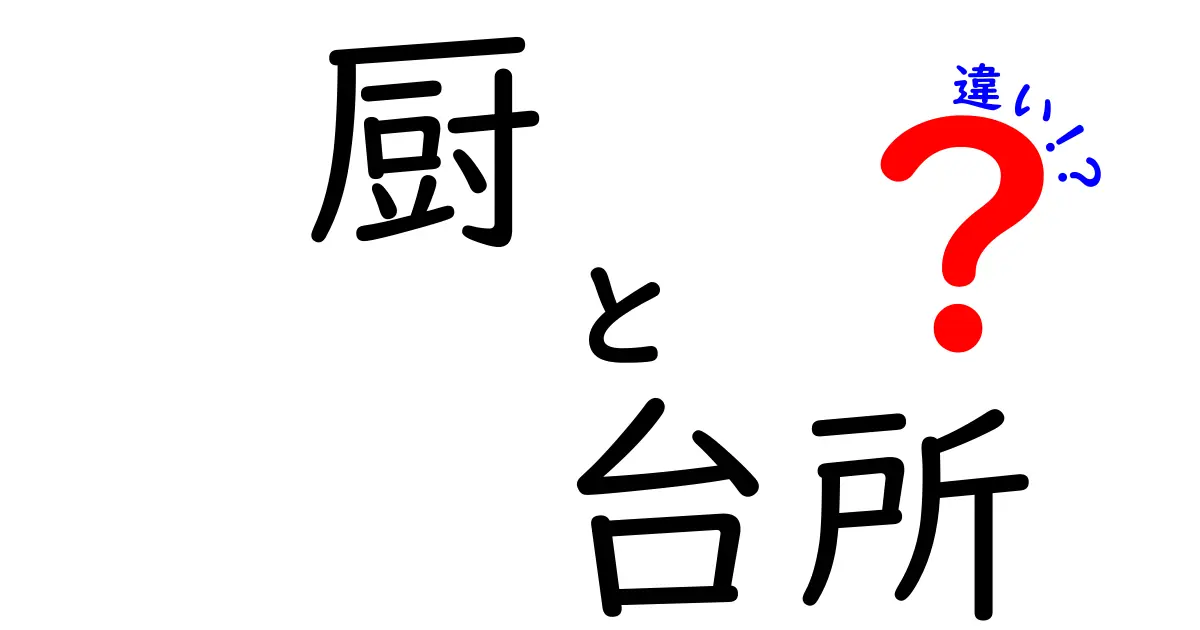 「厨」と「台所」の違いを徹底解説！あなたの家はどっち？