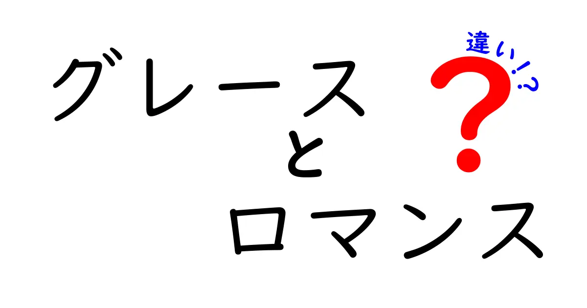 グレースとロマンスの違いとは？魅力と個性を探る