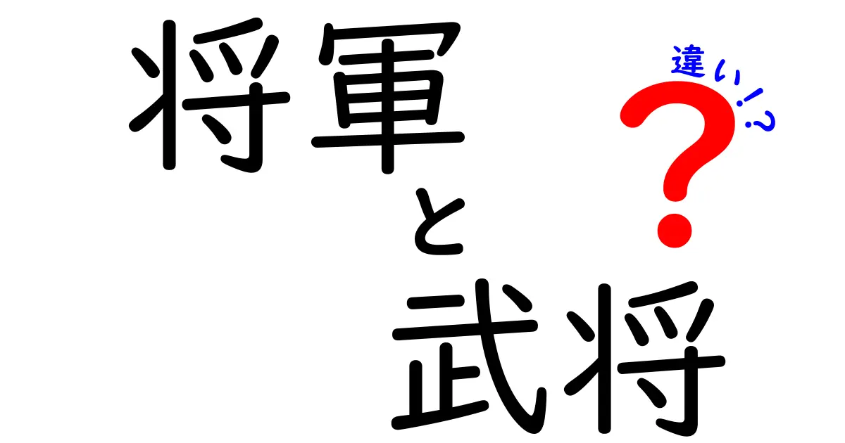 将軍と武将の違いを徹底解説！歴史的背景を知ろう