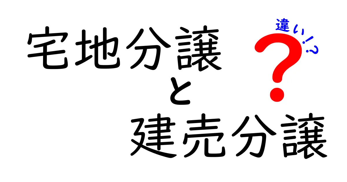 宅地分譲と建売分譲の違いをわかりやすく解説!自分に合った土地選びのポイントとは
