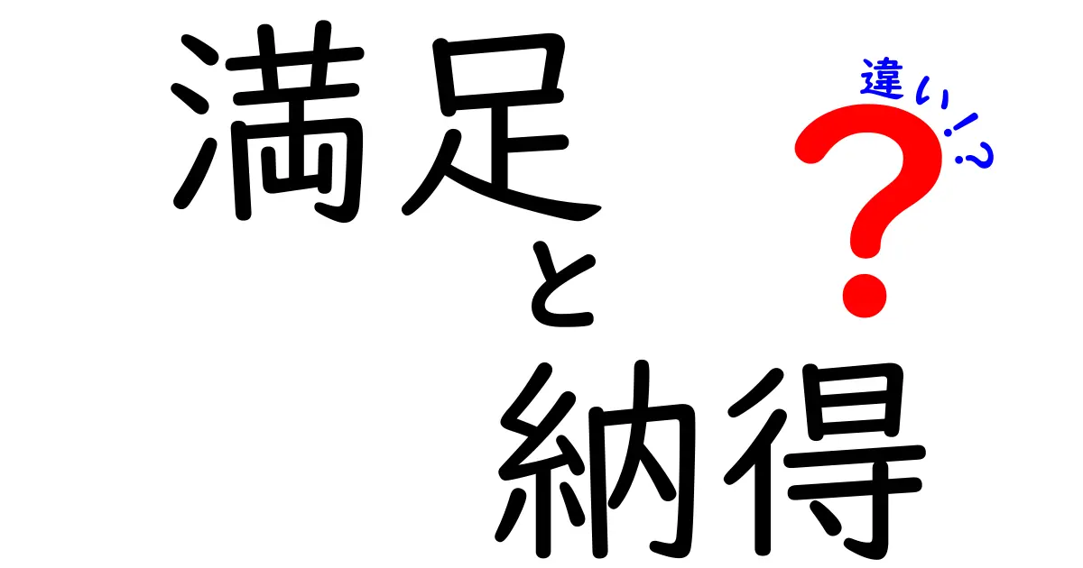 満足と納得の違いとは？その意味と使い方を解説！