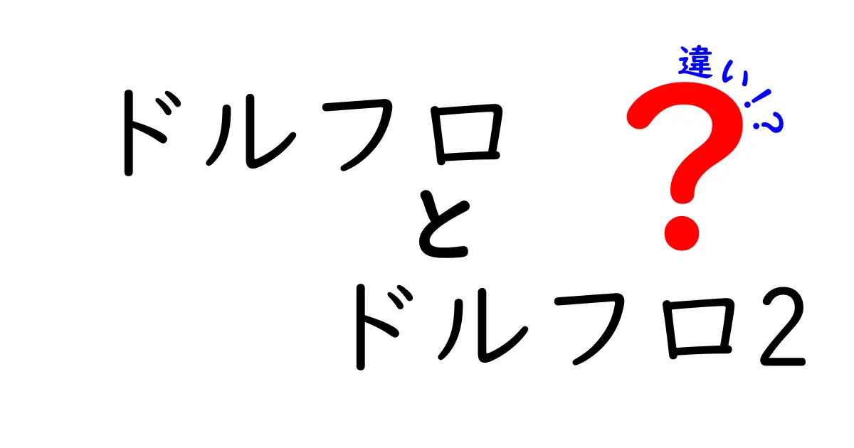 ドルフロとドルフロ2の違いをわかりやすく解説！どちらを選ぶべき？