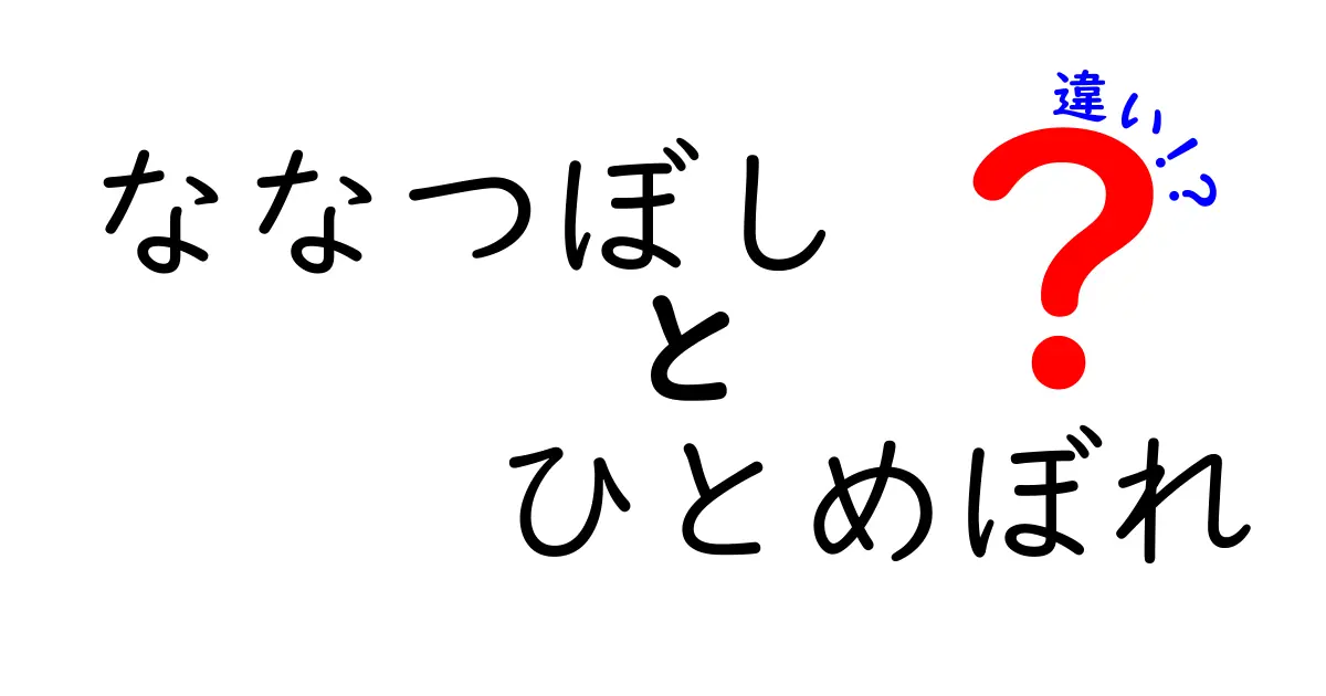 「ななつぼし」と「ひとめぼれ」の違いとは？お米の魅力を徹底解説！