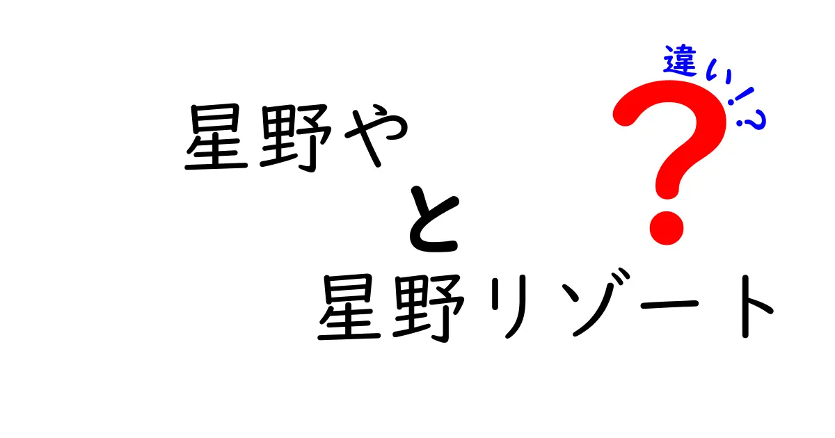 星野や星野リゾートの違いを徹底解説！知らなかったあの事実とは？