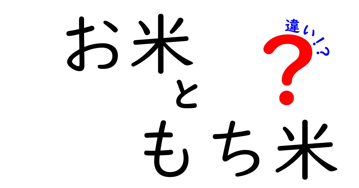 お米ともち米の違いを徹底解説！どちらを選ぶべきか？