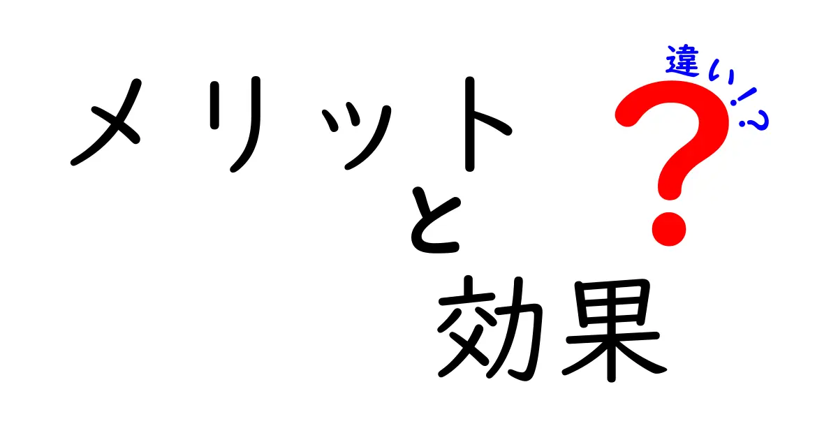 メリットと効果の違いを徹底解説！知っておきたいポイントとは？