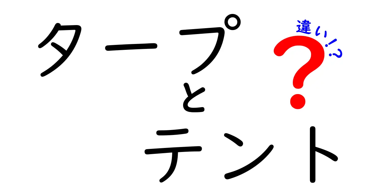 タープとテントの違いとは？それぞれの特徴を徹底解説！