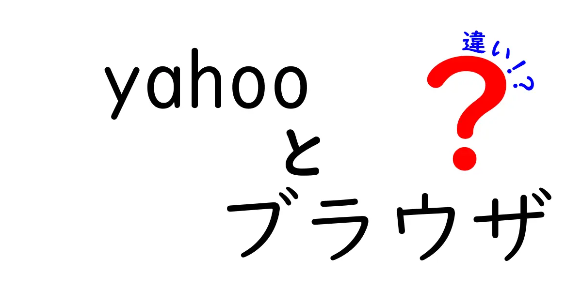 Yahoo!とブラウザの違いをわかりやすく解説！どちらが何に使えるの？