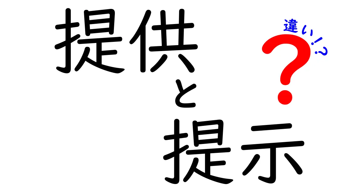 「提供」と「提示」の違いとは？意味や使い方をわかりやすく解説