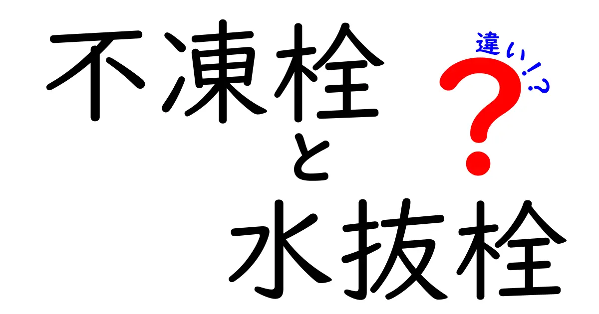 不凍栓と水抜栓の違いとは？これで水回りのトラブルを未然に防ごう！