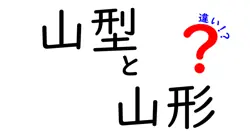 「山型」と「山形」の違いを徹底解説！どちらが使われる場面は？